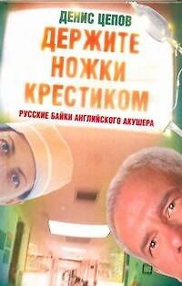 Книга Держите ножки крестиком, или Русские байки английского акушера (Денис Цепов) — 1