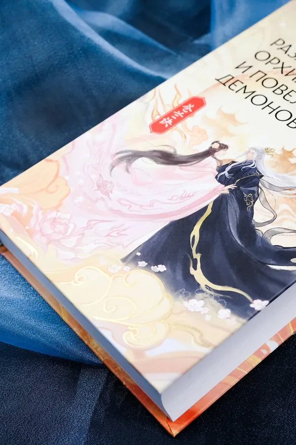 Книга Разлука Орхидеи и Повелителя демонов (Цзюлу Фэйсян) — 11