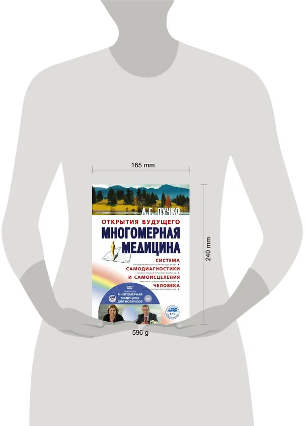 Книга Многомерная медицина. Система самодиагностики и самоисцеления человека +DVD (Людмила Пучко) — 4