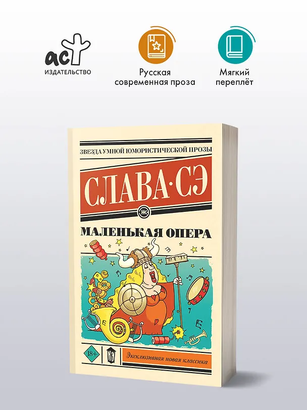 Книга Маленькая опера (Слава Сэ) — 5