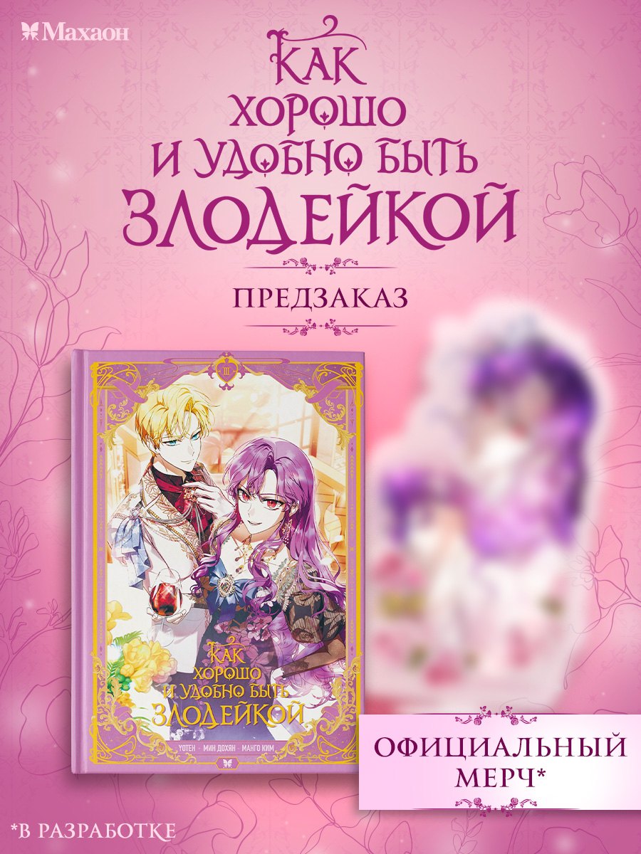 

Как хорошо и удобно быть злодейкой. Том 3
