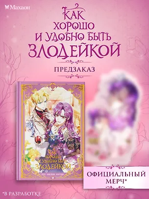 Книга Как хорошо и удобно быть злодейкой. Том 3 (Манго Ким, Дохян Мин)