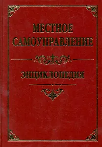 Местное самоуправление: энциклопедия / (Закон и общество). Зотов В. (Феникс)