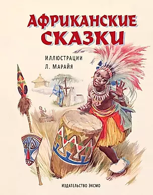 Африканские сказки — 2451658 — 1