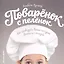 Поваренок с пеленок: Как проводить время на кухне весело и с пользой — 2572259 — 1
