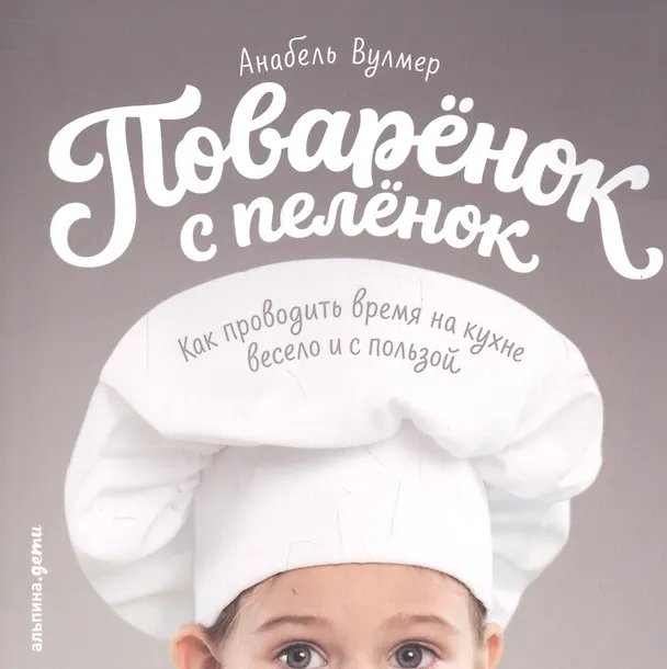 Книга Поваренок с пеленок: Как проводить время на кухне весело и с пользой () — 1