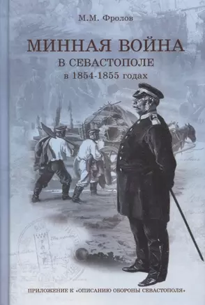 Минная война в Севастополе в 1854–1855 года (+CD) — 2702730 — 1