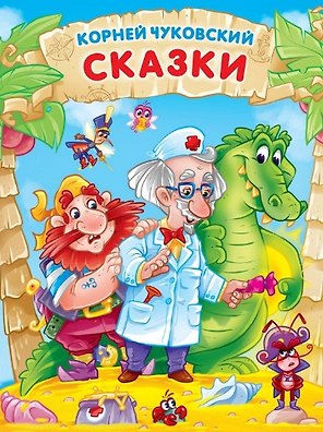 Корней Чуковский. СКАЗКИ мат.ламин, выбор.лак. 171х216