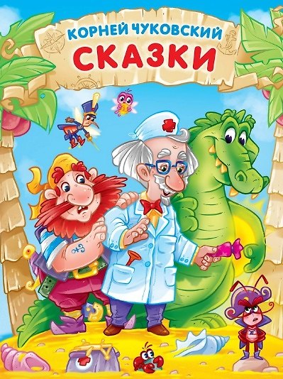 Книга Корней Чуковский. СКАЗКИ мат.ламин, выбор.лак. 171х216 (Корней Чуковский) — 1