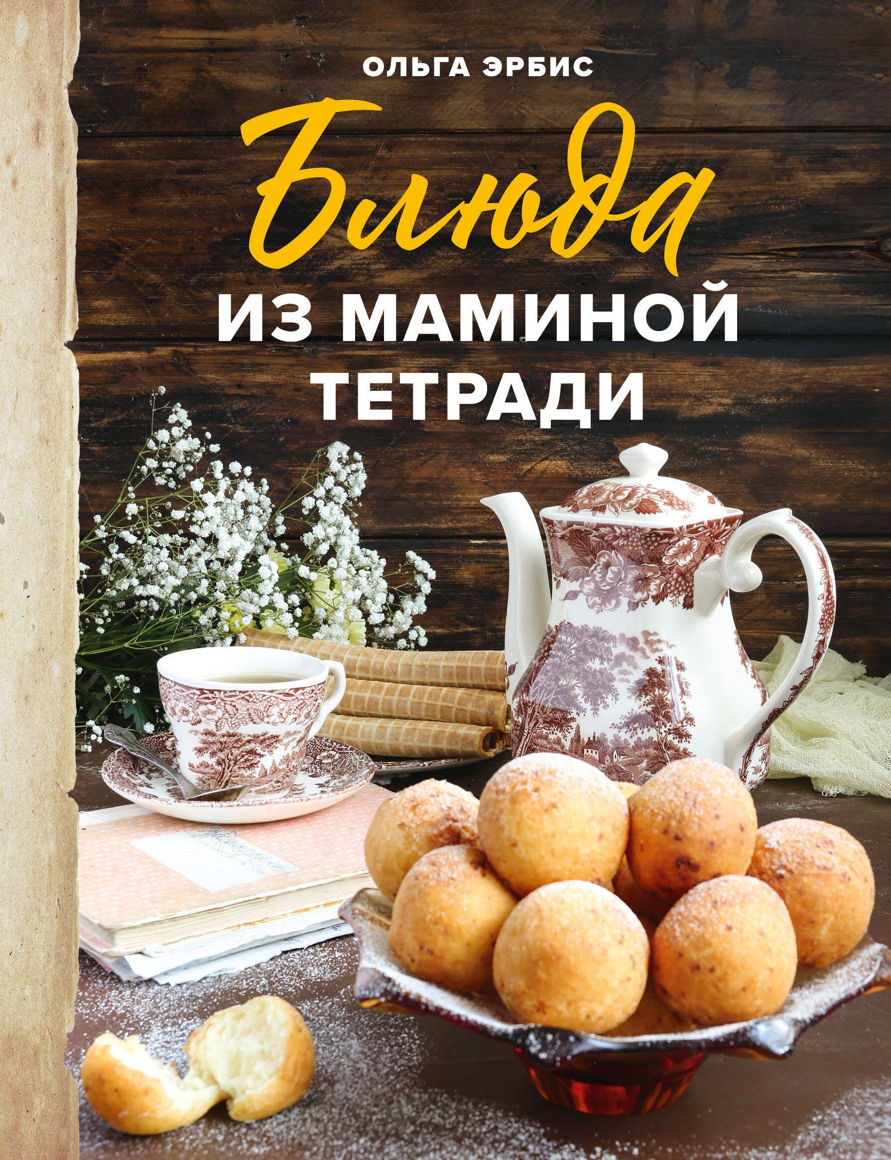 

Блюда из маминой тетради