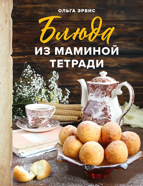 Книга Блюда из маминой тетради (Ольга Эрбис) — 1