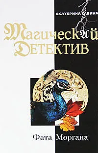 Книга Фата-Моргана (Екатерина Савина) — 1