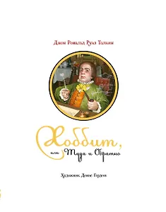 Хоббит, или Туда и Обратно: роман