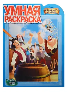 Умная раскраска № РУ 14047 ("Феи: Загадка пиратского острова")