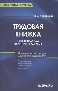 Трудовая книжка: новые правила ведения и хранения: практическое пособие. 13-е изд.,