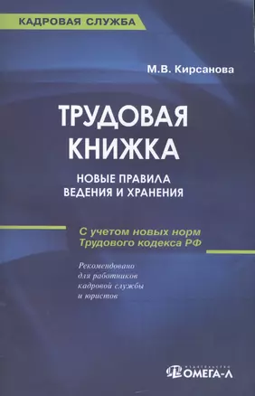 Трудовая книжка: новые правила ведения и хранения: практическое пособие. 13-е изд., — 2447714 — 1