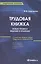 Трудовая книжка: новые правила ведения и хранения: практическое пособие. 13-е изд., — 2447714 — 1