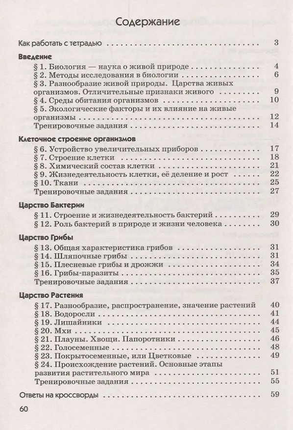 Книга Биология. Бактерии, грибы, растения. 5 кл. : рабочая тетрадь к учебнику В.В.Пасечника "Биология. Бактерии, грибы, растения. 5 класс" (Владимир Пасечник) — 2
