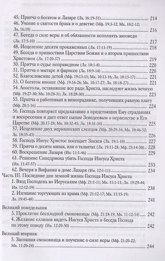 Книга Руководство к изучению Священного Писания Нового Завета. Четвероевангелие. Апостол () — 7