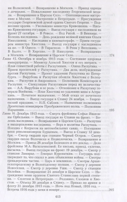 Книга Великая война и Февральская революция 1914—1917 гг. Воспоминания генерал-майора Отдельного корпуса жандармов, начальника императорской дворцовой охраны Николая II (Александр Спиридович) — 7