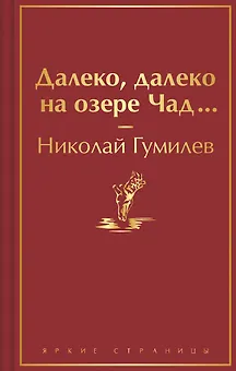 Далеко, далеко на озере Чад...