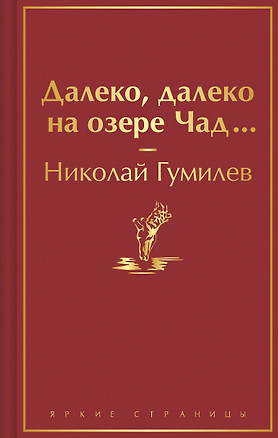 Далеко, далеко на озере Чад... — 3009431 — 1