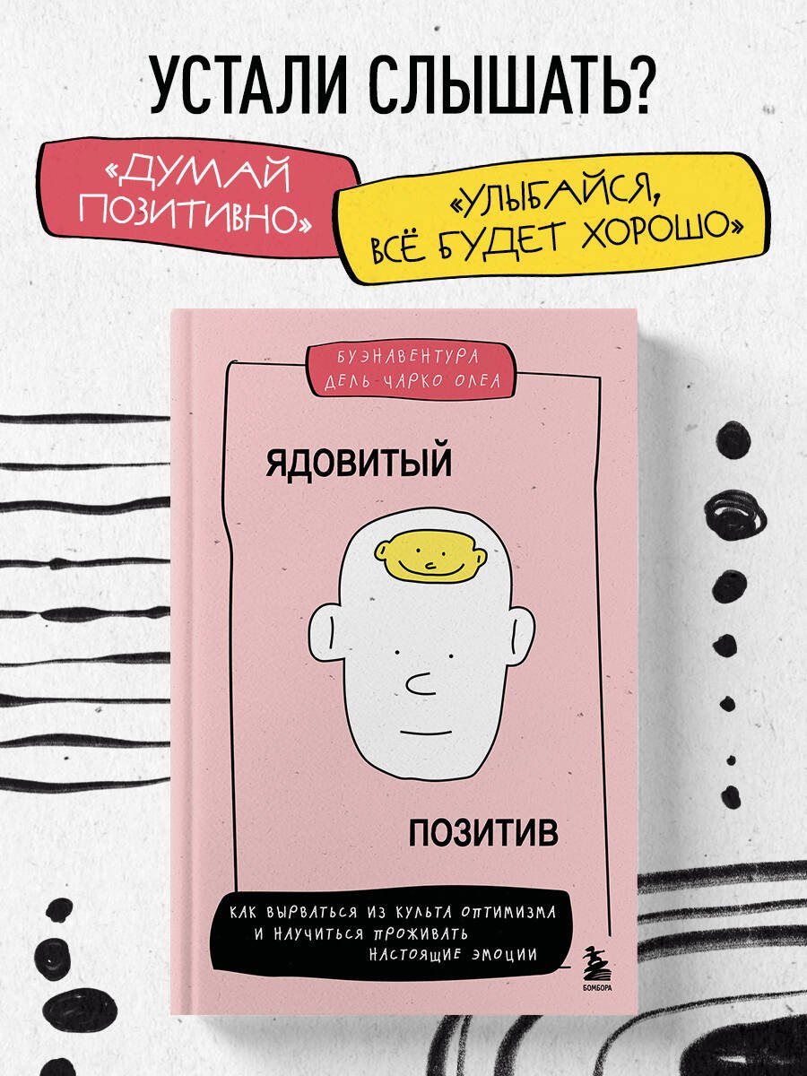Ядовитый позитив. Как вырваться из культа оптимизма и научиться проживать настоящие эмоции Буэнавентура Дель Чарко Олеа