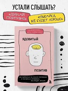 Ядовитый позитив. Как вырваться из культа оптимизма и научиться проживать настоящие эмоции
