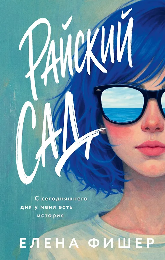 Книга Райский сад (Елена Фишер) — 1