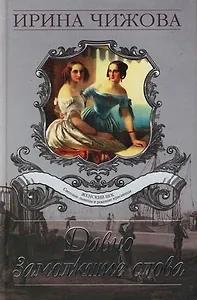 Давно замолкшие слова