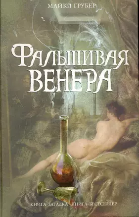 Фальшивая Венера : роман — 2244374 — 1