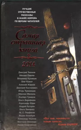 Самая страшная книга 2014: Сборник рассказов — 2406201 — 1