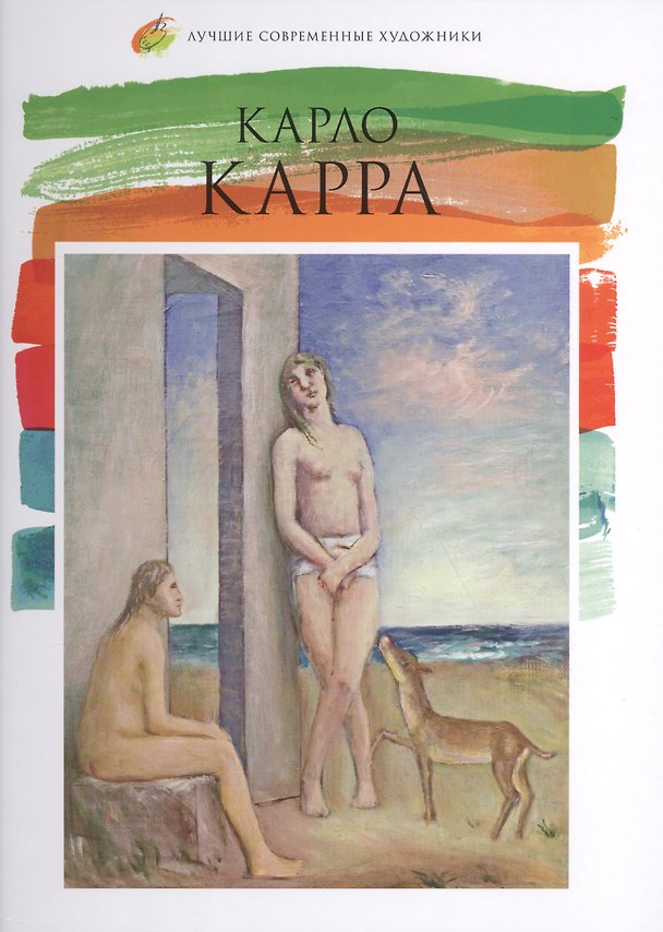 Книга Карло Карра. Лучшие современные художники т.21 () — 1