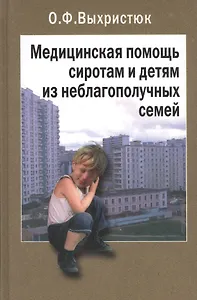 Медицинская помощь сиротам и детям из неблагополучных семей. Руководство для врачей