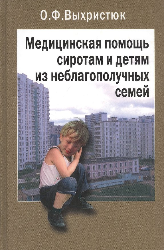 Книга Медицинская помощь сиротам и детям из неблагополучных семей. Руководство для врачей () — 1