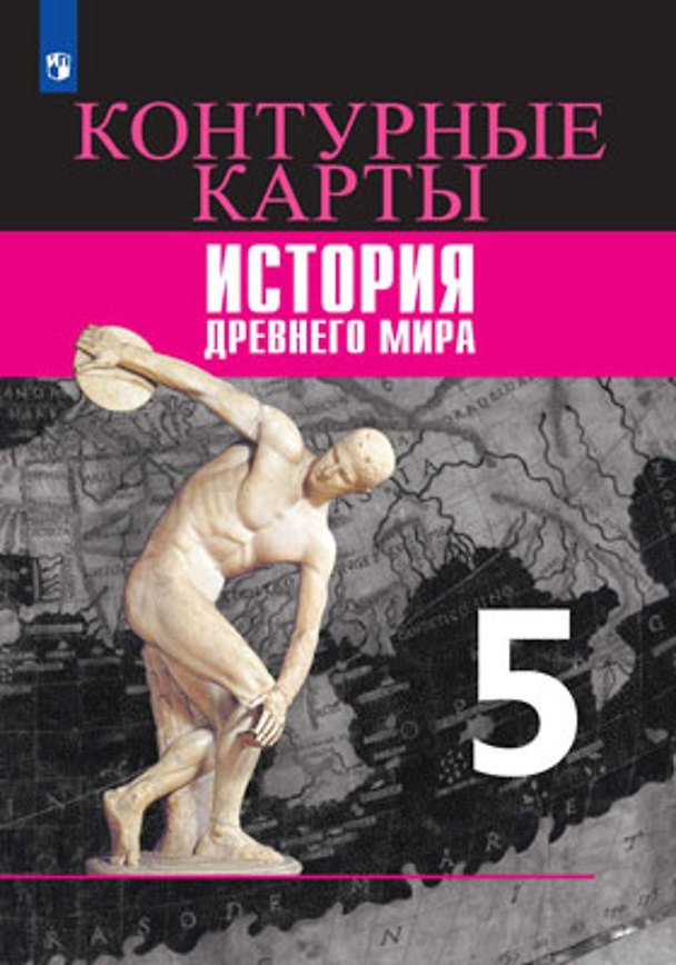 Книга История Древнего мира. Контурные карты. 5 класс (Ирина Друбачевская, Ирина Уколова) — 1