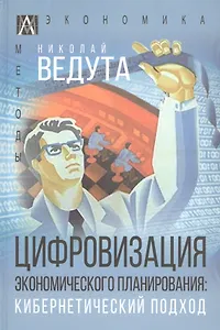 Цифровизация экономического планирования. Кибернетический подход