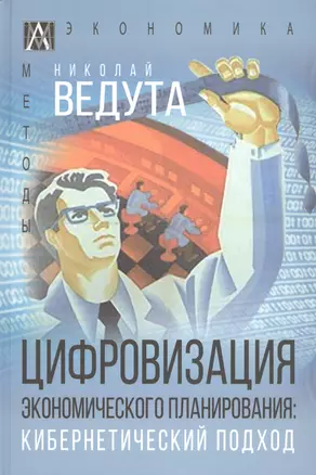 Цифровизация экономического планирования. Кибернетический подход — 2929734 — 1