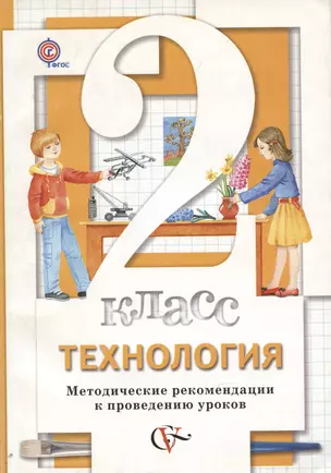 Технология. 2 кл. Методические рекомендации к проведению уроков. (ФГОС) — 7735779 — 1