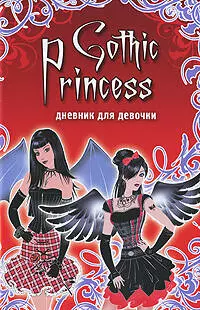 Gothic Princess  Дневник для девочки — 2209472 — 1