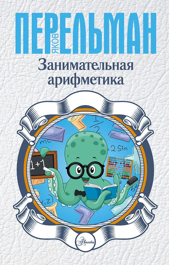 Книга Занимательная арифметика (Яков Перельман) — 1