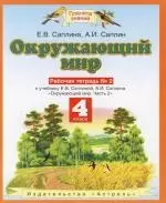 Окружающий мир: Рабочая тетрадь №2: к учебнику Е.Саплиной "Окружающий мир"(часть2): для 4 кл. четырехл. нач.школы — 2105940 — 1