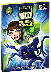 Бен 10 Инопланетная сверхсила Вып.2 В поисках Макса (рег.верс.) (DVD) (digipack)