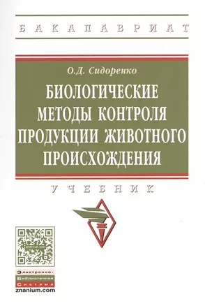 Биологические методы контроля продукции животного происхождения — 2551724 — 1