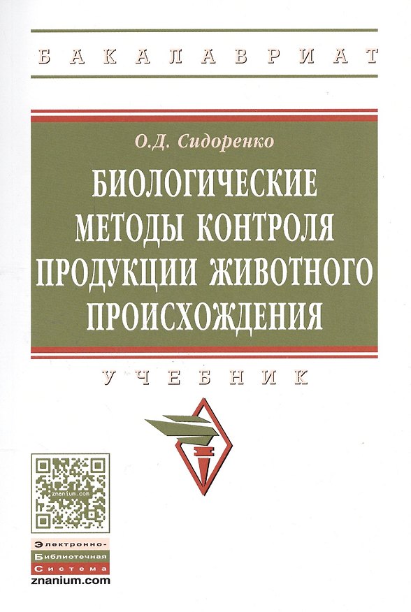 Книга Биологические методы контроля продукции животного происхождения (Олег Сидоренко) — 1