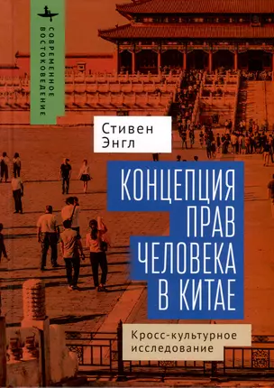 Концепция прав человека в Китае. Кросс-культурное исследование — 3002983 — 1