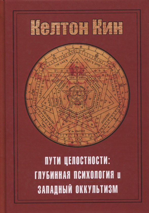 

Пути целостности. Глубинная психология и западный оккультизм