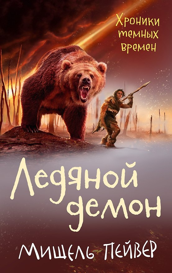 Книга Хроники темных времен. Кн.8. Ледяной демон (Мишель Пейвер) — 1