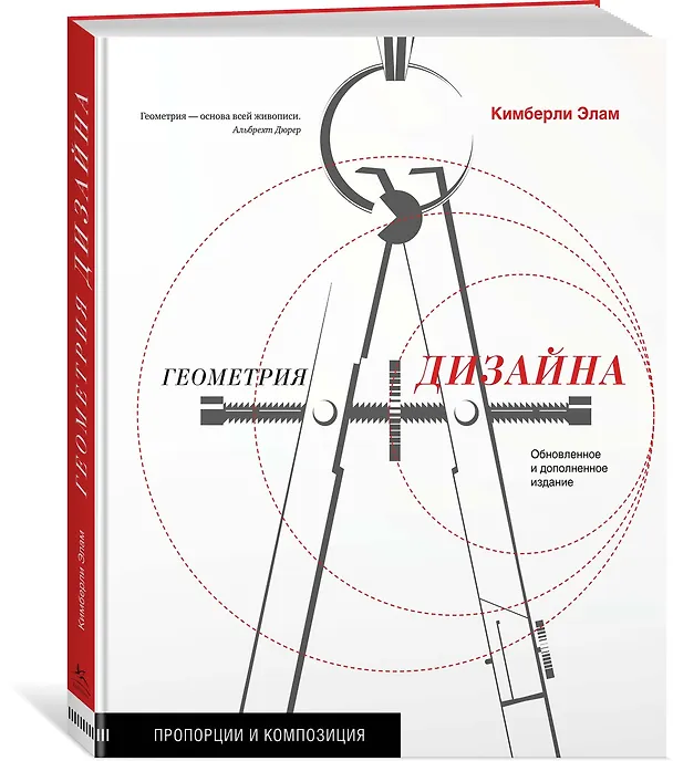 Книга Геометрия дизайна. Пропорции и композиция (Кимберли Элам) — 2