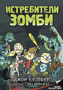 Истребители зомби